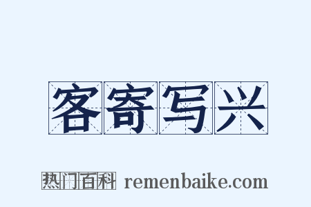 客寄写兴是什么意思的图片